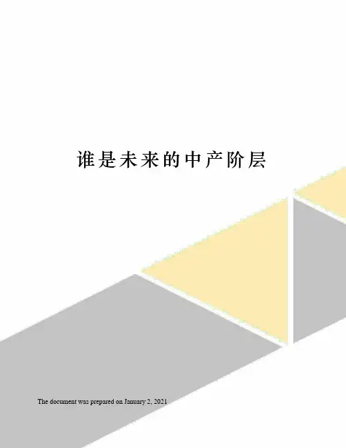 谁是未来的中产阶层