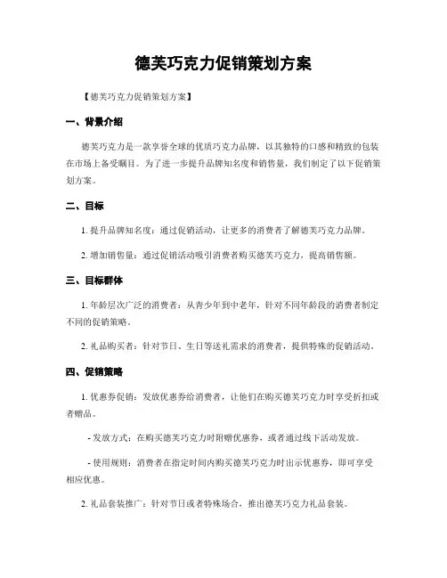 德芙巧克力促销策划方案