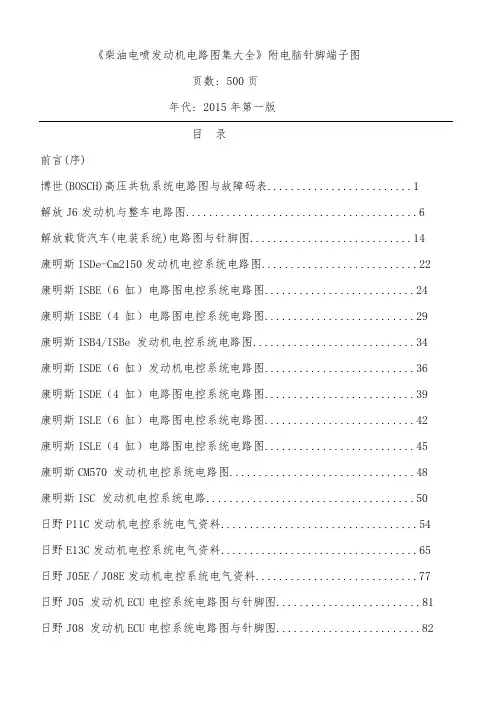 柴油电喷发动机电路图集大全附电脑针脚端子图参考资料全