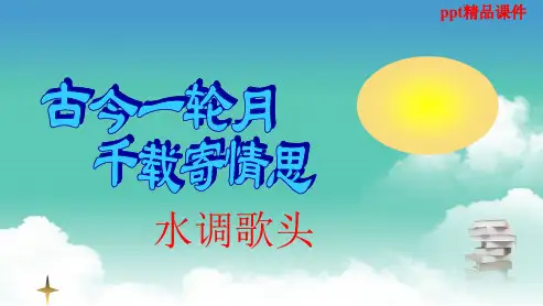 人教版八年级语文下册25_诗词曲五首(水调歌头)ppt优质课件