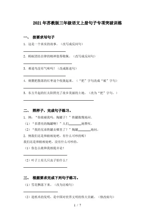 2021年苏教版三年级语文上册句子专项突破训练