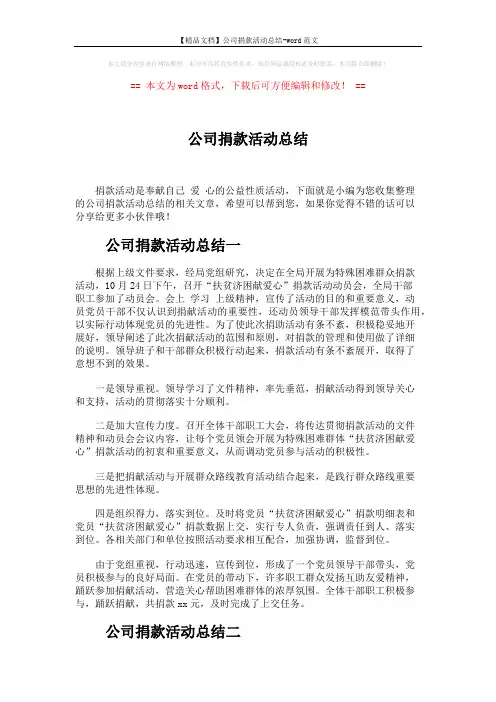 【精品文档】公司捐款活动总结-word范文 (4页)