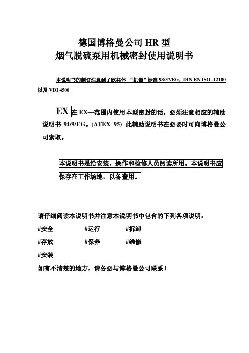 德国博格曼HR系列FGD机封说明书介绍