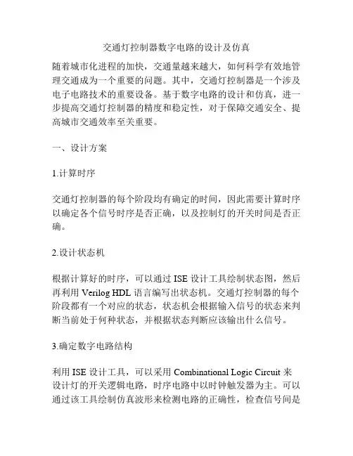 交通灯控制器数字电路的设计及仿真
