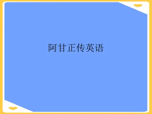阿甘正传英语.正式版PPT文档