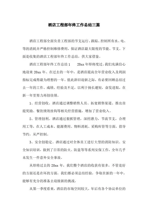 酒店工程部年终工作总结三篇