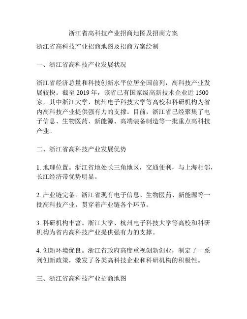 浙江省高科技产业招商地图及招商方案