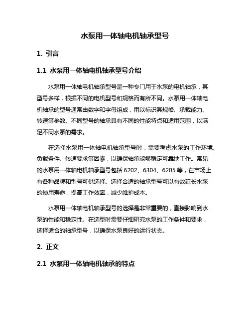 水泵用一体轴电机轴承型号
