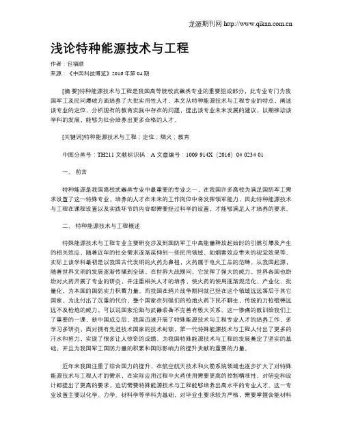 浅论特种能源技术与工程