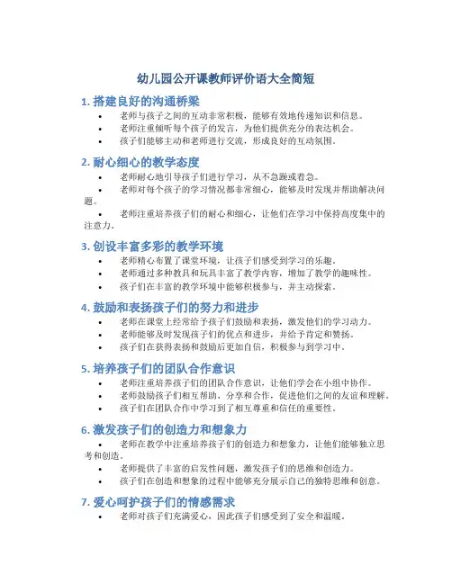 幼儿园公开课教师评价语大全简短