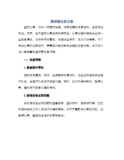 篮球赛应急方案