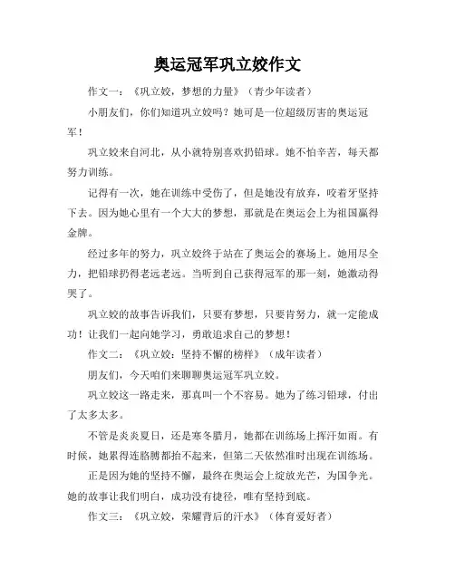 奥运冠军巩立姣作文