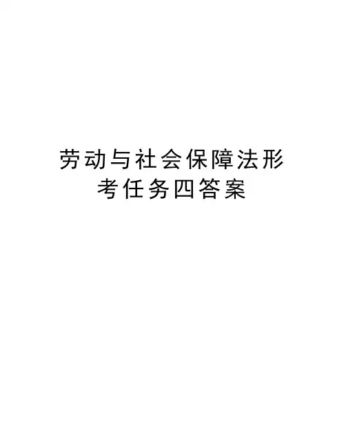 劳动与社会保障法形考任务四答案演示教学