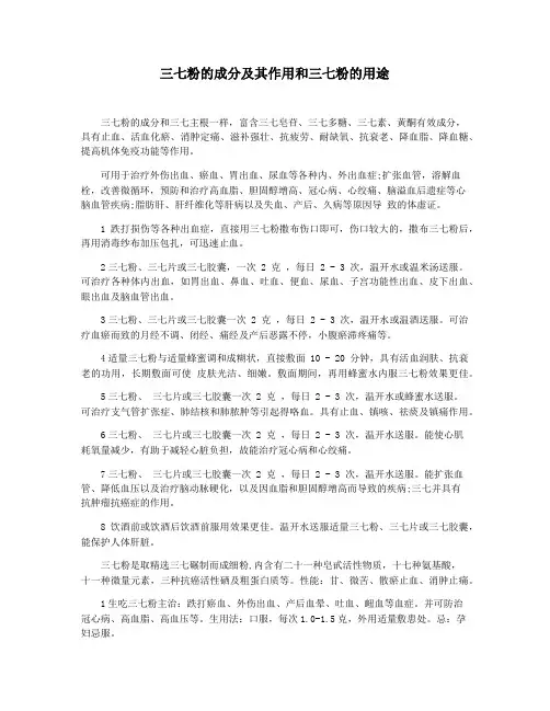 三七粉的成分及其作用和三七粉的用途
