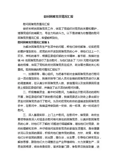 慰问困难党员情况汇报