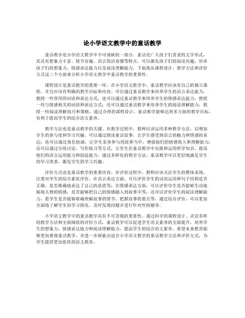 论小学语文教学中的童话教学