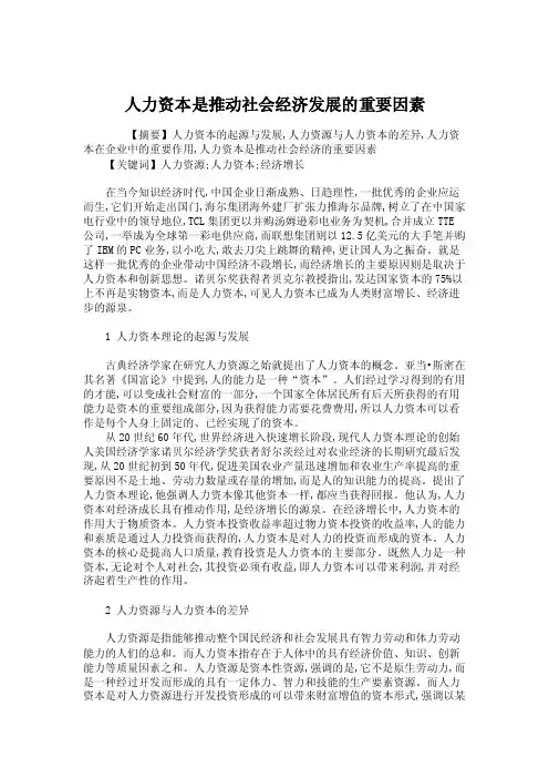 人力资源管理-人力资本是推动社会经济发展的重要因素