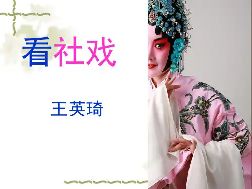 《看社戏》