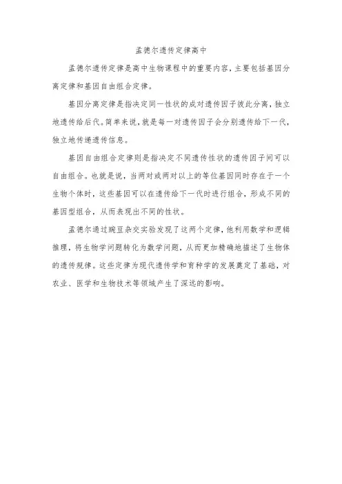 孟德尔遗传定律高中