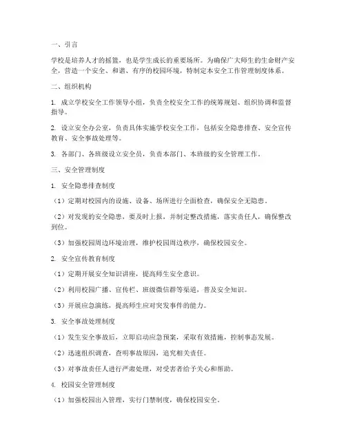 建立学校安全工作管理制度体系