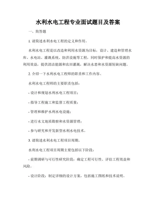 水利水电工程专业面试题目及答案