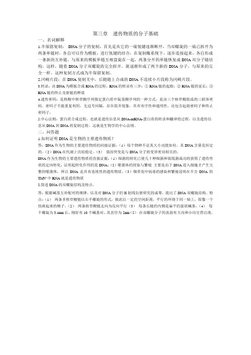 第三章  遗传物质的分子基础