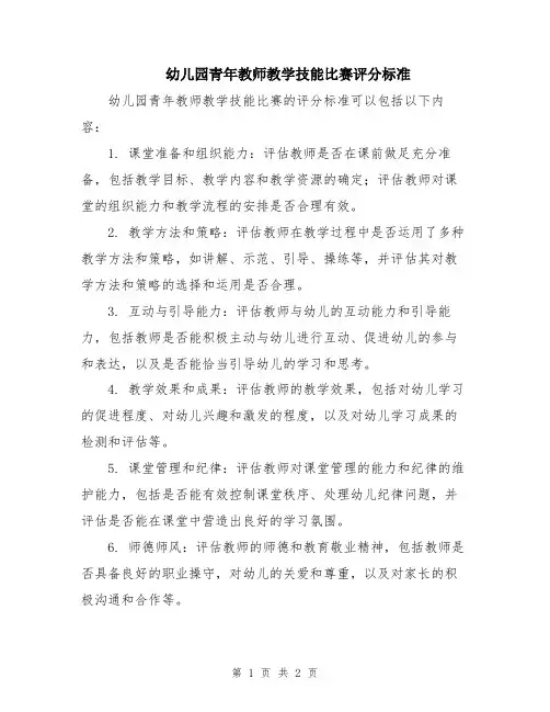 幼儿园青年教师教学技能比赛评分标准