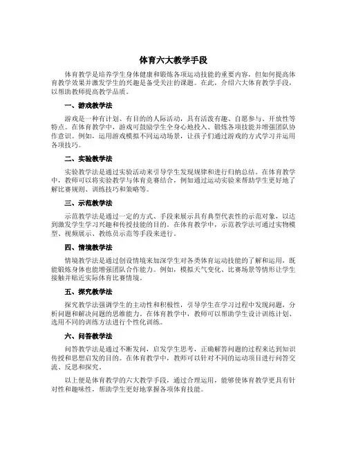 体育六大教学手段