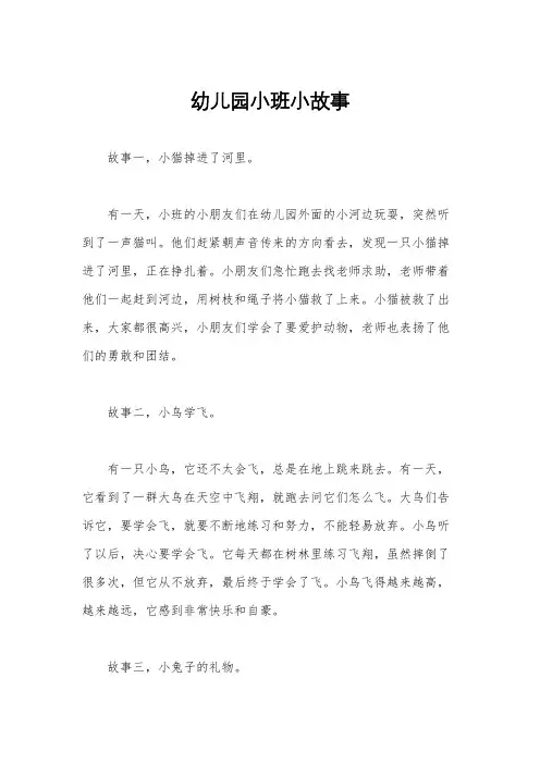 幼儿园小班小故事