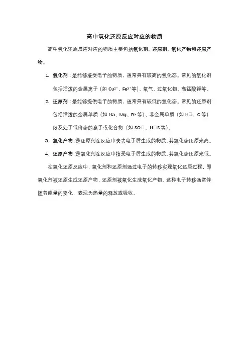 高中氧化还原反应对应的物质