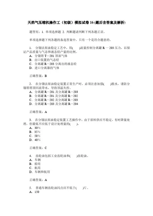 天然气压缩机操作工(初级)模拟试卷16(题后含答案及解析)