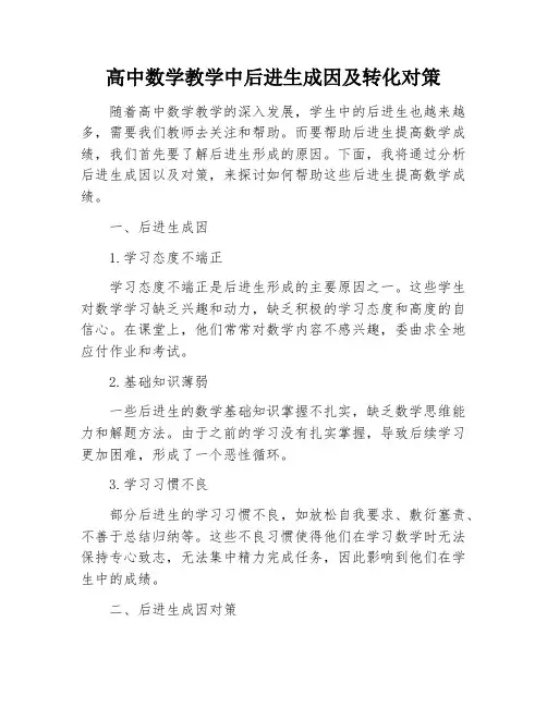 高中数学教学中后进生成因及转化对策