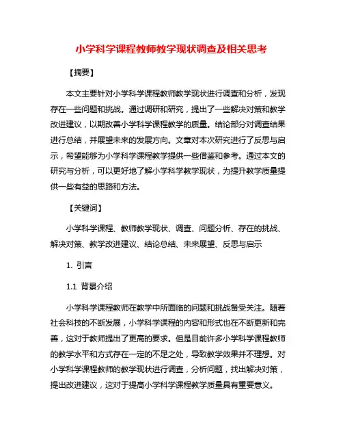小学科学课程教师教学现状调查及相关思考