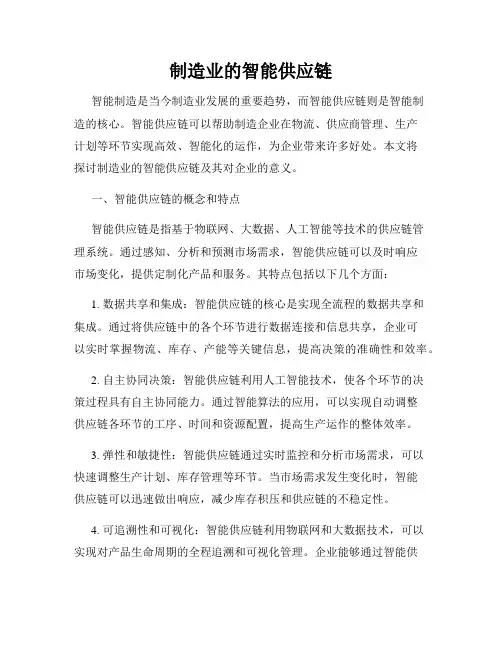 制造业的智能供应链