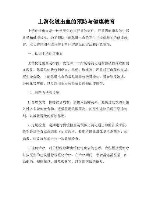 上消化道出血的预防与健康教育