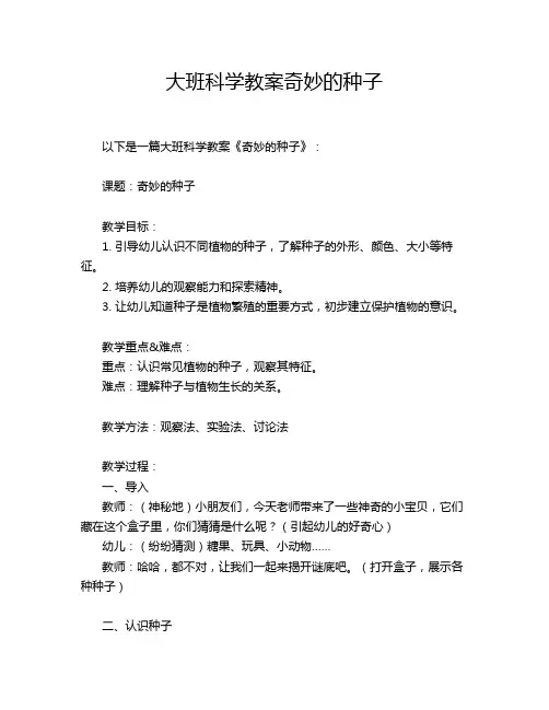 大班科学教案奇妙的种子