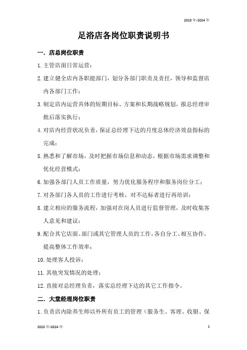 足浴店各岗位职责说明书(完美版)