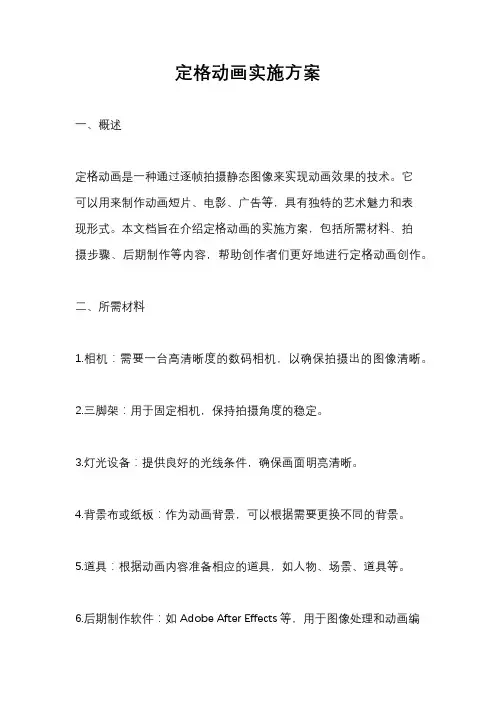 定格动画实施方案