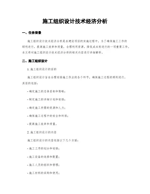 施工组织设计技术经济分析