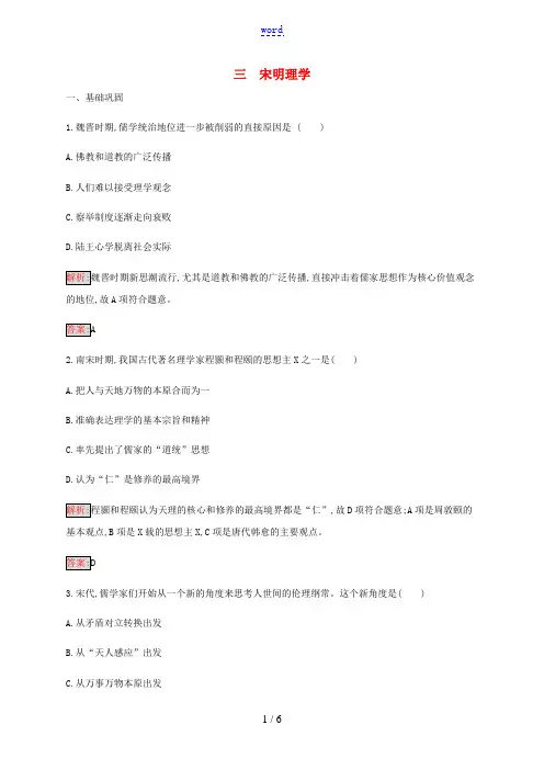 高中历史 专题1 中国传统文化主流思想的演变 3 宋明理学练习(含解析)人民版必修3-人民版高二必修