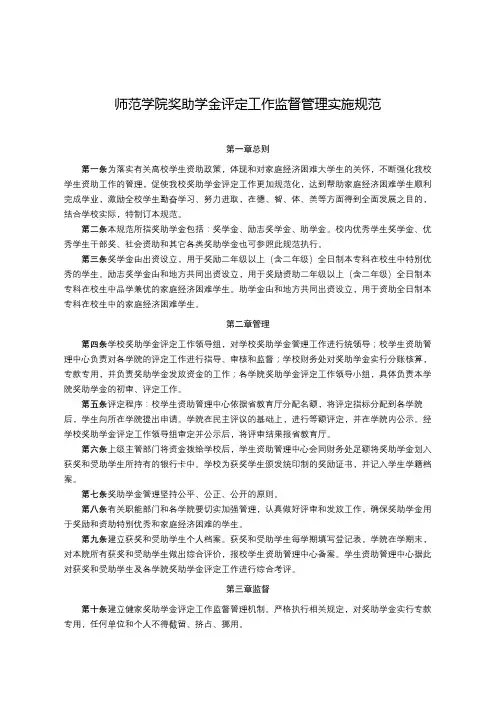 师范学院奖助学金评定工作监督管理实施细则