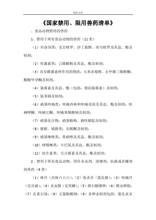 《国家禁用、限用兽药清单》