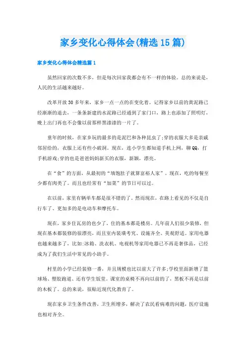 家乡变化心得体会(精选15篇)