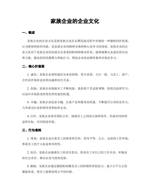 家族企业的企业文化
