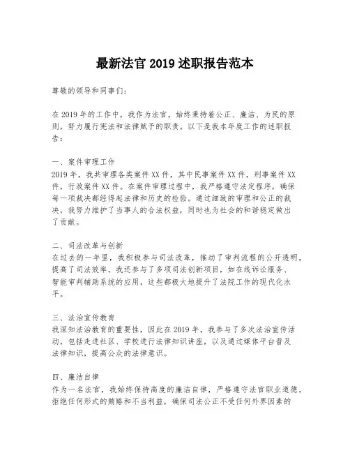 最新法官2019述职报告范本