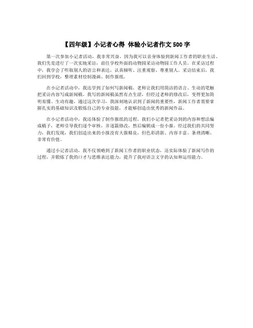 【四年级】小记者心得 体验小记者作文500字