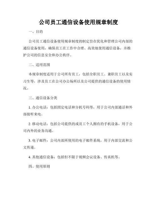 公司员工通信设备使用规章制度
