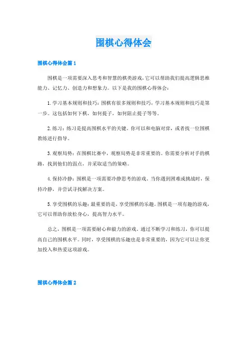 围棋心得体会
