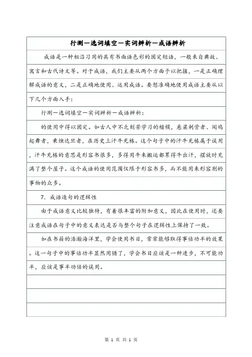 行测-选词填空-实词辨析-成语辨析.doc