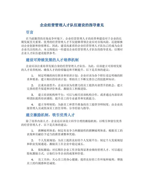企业经营管理人才队伍建设的指导意见
